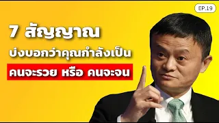 7 สัญญาณ บ่งบอกว่าคุณกำลังเป็น "คนจะรวย" หรือ "คนจะจน" | SamoungLai Story EP.19