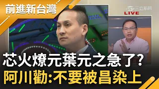 【精彩】全台喊罷免「芯火燎元」葉元之急了? 王義川喊話:不要被黃國昌沾染上 羅廷瑋仇恨值第一名 突變鄰家大男孩原因曝光｜王偊菁主持｜【前進新台灣】20240603｜三立新聞台