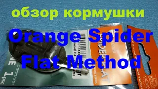 Видеообзор кормушки Orange Spider Flat Method по заказу Fmagazin