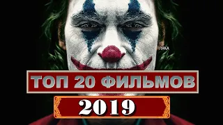 ТОП 20 ЛУЧШИХ ФИЛЬМОВ 2019 ГОДА|TOP 20 ФИЛЬМОВ 2019 ГОДА КОТОРЫЕ СТОИТ ПОСМОТРЕТЬ