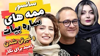 سانسور ممه های ساره بیات در سریال ایرانی و غیرتی شدن رامبد جوان برای نگار