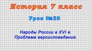 История 7 класс (Урок№20 - Народы России в XVI в. Проблема вероисповедания.)