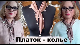 DIY Как сделать и носить оригинальный платок? Как красиво завязать шейный платок? Tutorial Переделка