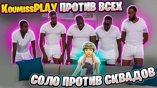 7 КАРТА ПРОТИВ СКВАДОВ БЕЗВУМНЫЙ ПОТ► СОЛО ПРОТИВ СКВАДОВ  ► КУМЫС МЕТРО РОЯЛЬ!