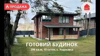 Готовий Будинок з Ремонтом 299 кв.м | 10 Соток | КМ Нова Ходосівка | 5 Кімнат | Тераса, Мансарда