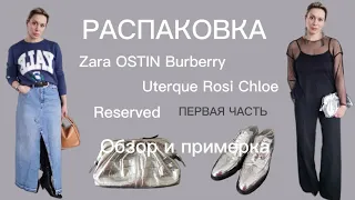 Распаковка Часть 1|Обзор и примерка | ZHANNA PETRAKOVA| Персональный стилист #примерка#распаковка