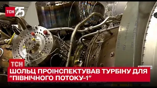 Повод для газовой войны – Шольц проинспектировал турбину для "Северного потока-1"