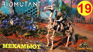 BIOMUTANT #19 🎮 Xbox SX МЕХАМЬЮТ. Прохождение на русском.