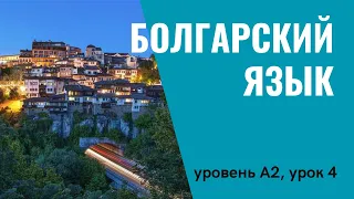 Урок 4 (A2) — Уроки болгарского языка