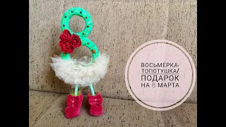 DIY  Восьмерка-топотушка  Подарок на 8 марта своими руками