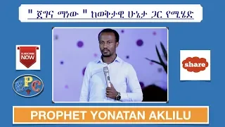 " ጀግና ማነው " ከወቅታዊ ሁኔታ ጋር የሚሄድ PROPHET YONATAN AKLILU 20 JUN 2018