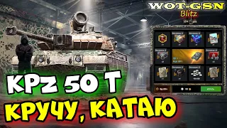 КРУТОЙ Kpz 50 t в Рулетке! ПРОБУЮ ДОСТАТЬ и КАТАЮ в Рандоме в wot Blitz 2023 | WOT-GSN