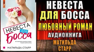 Невеста для Босса. Любовный роман (Матильда Старр) Аудиокнига