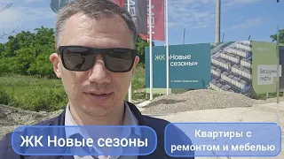 ЖК Новые сезоны. Квартира с ремонтом в Краснодаре от застройщика