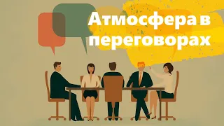 АТМОСФЕРА В ПЕРЕГОВОРАХ:  БАЗОВЫЕ ПРИНЦИПЫ