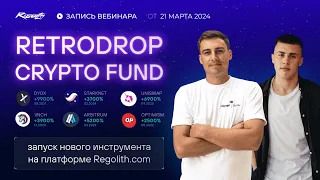 Retrodrop Fund – Новый инструмент на платформе. Как заработать 10Х на криптодропах? Запись эфира.