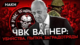 ЛИЧНАЯ АРМИЯ ПРИГОЖИНА. ЧВК ВАГНЕР: САДИЗМ, ВЕРБОВКА ЗЭКОВ, ЗАГРАДОТРЯДЫ И КОНФЛИКТЫ С АРМИЕЙ РФ