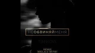 Елена Темникова - Не обвиняй меня (Melali remix)