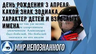 День рождения 3 апреля: какой знак зодиака, характер детей и взрослых, имена