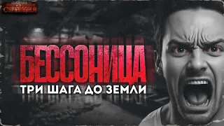 Бессонница. Три шага до Земли - Даниил Ткаченко. Аудиокнига постапокалипсис. Выживание. Хоррор