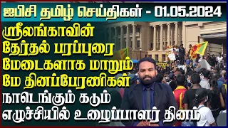 ஐபிசி தமிழின் பிரதான செய்திகள் 01.05.2024 | Srilanka Latest News | Srilanka Tamil News