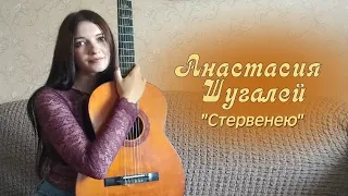 Анастасия Шугалей "Стервенею" Я.Дягилева