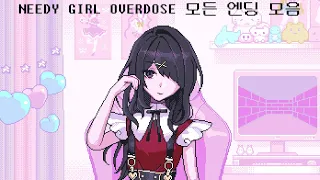 🎀NEEDY GIRL OVERDOSE🎀 모든 엔딩 모음 (한글패치)