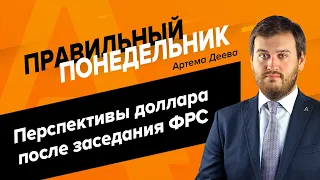 «Правильный понедельник» с Артемом Деевым 27.09.2021 | AMarkets