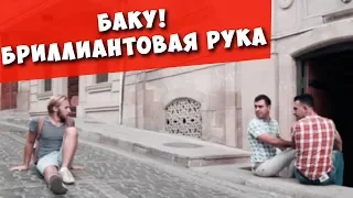 БАКУ. Старый Город! Черт побери из Бриллиантовой руки!