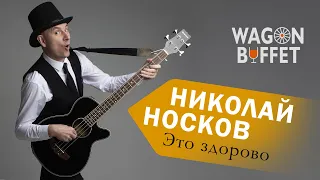 Николай Носков — Это здорово (кавер от WAGON BUFFET)