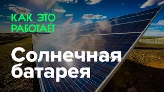 Как работает солнечная батарея