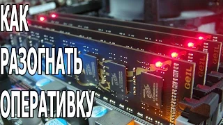 Toturial №9 Как разогнать оперативную память