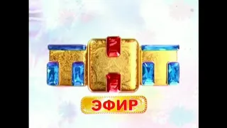 Заставки ТНТ-ЭФИР (весна 2011)