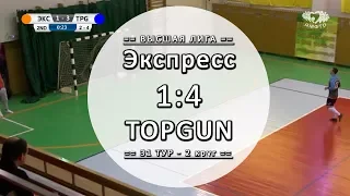 Экспресс офис 1:4 TOPGUN - Обзор матча - 31 тур Вышка ЛЛФ