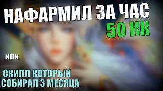 НАФАРМИЛ ЗА ЧАС 50КК в Perfect World