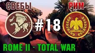 Прохождение Rome 2: Total War #18 - За Рим и Свебов