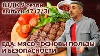 Еда. Мясо: основы пользы и безопасности - Доктор Комаровский