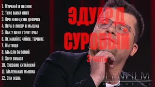 Эдуард Суровый/сборник №3