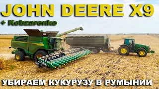 Сгорела кукуруза в Румынии. Уборка комбайном John Deere X9 + перегрузчик Kobzarenko made in Ukraine