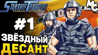 ЗАПИСЫВАЙСЯ В МОБИЛЬНУЮ ПЕХОТУ! - Starship Troopers Terran Command Прохождение #1