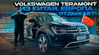 Volkswagen Teramont из Китая - Golf 8 в гигантском кузове!