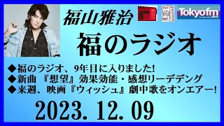 福山雅治  福のラジオ  2023.12.09〔419回〕