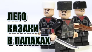 ЛЕГО КАЗАКИ В ПАПАХАХ!!!  ЭКСКЛЮЗИВ!!!