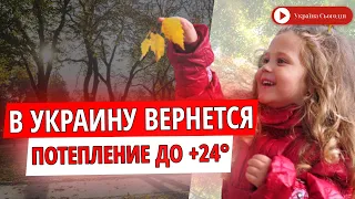 Погода в Украине принесет потепление и солнце - дата