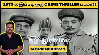 Nadu Iravil (1970) Tamil Crime Thriller Review by Filmi craft Arun | S. Balachander