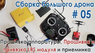 ✈️ FrSky R9M 2019, R9 и Taranis Q X7 - Прошивка аппы и LRS, Привязка приемника