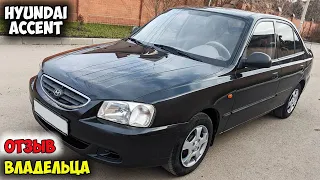 Hyundai Accent ОТЗЫВ ВЛАДЕЛЬЦА ОБЗОР/хендай акцент 16 клапанов, хендай акцент отзывы, хундай акцента