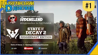 State of Decay 2: Juggernaut Edition | Смертельна зона | Проходження українською #1