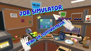 Job Simulator - Граю за Пончик-Мена