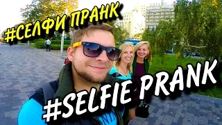 СЕЛФИ ПРАНК ДНЕПР / SELFIE PRANK DNIPRO